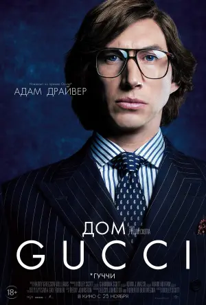 Постер к фильму "Дом Gucci" #374164