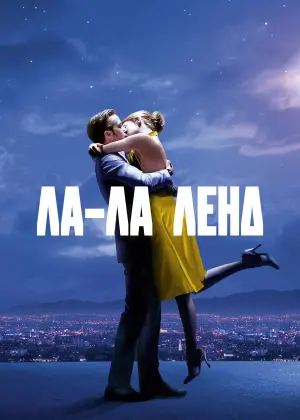 Постер к фильму "Ла-Ла Ленд" #518463