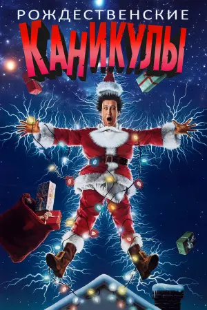 Постер к фильму "Рождественские каникулы" #676852