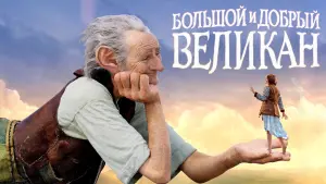 Видео к фильму Большой и добрый великан | Большой и добрый великан - Trailer