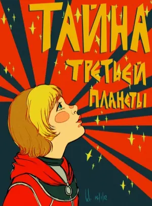 Постер к фильму "Тайна третьей планеты" #448285