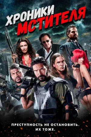 Хроники мстителя