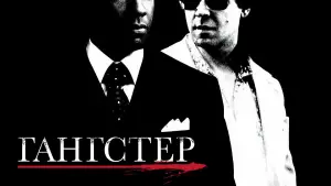 Задник к фильму "Гангстер" #627178