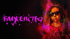 Задник к фильму "Блаженство" #462771