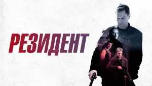 Видео к фильму Chief of Station | Clip