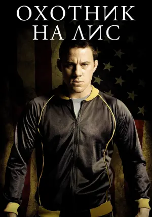Постер к фильму "Охотник на лис" #377918
