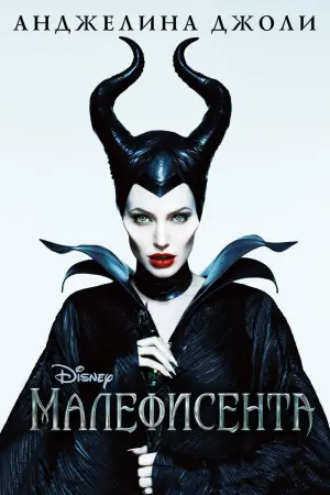 Постер к фильму "Малефисента" #371036