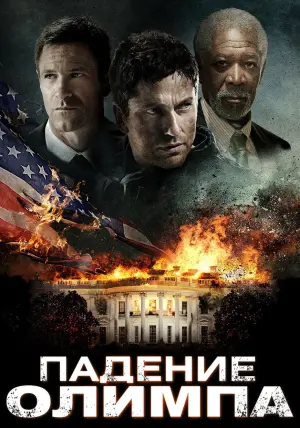 Постер к фильму "Падение Олимпа" #372197