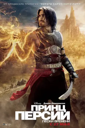 Постер к фильму "Принц Персии: Пески времени" #657879