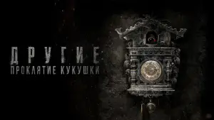 Задник к фильму "Другие: Проклятие кукушки" #372033