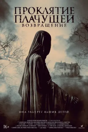 Постер к фильму "Проклятие Плачущей. Возвращение" #440688