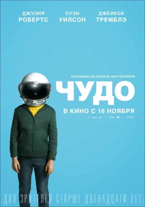 Постер к фильму "Чудо" #72342