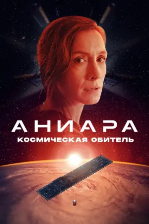 Постер к фильму "Аниара: Космическая обитель" #120537