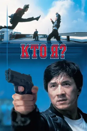Постер к фильму "Кто я?" #95061