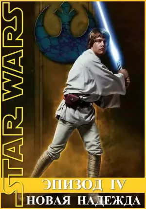 Постер к фильму "Звёздные войны: Эпизод 4 - Новая надежда" #964