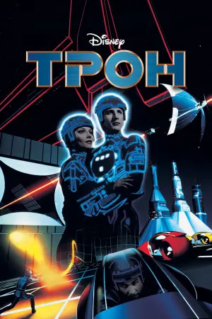 Постер к фильму "Трон"
