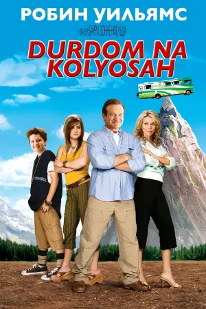 Постер к фильму "Дурдом на колесах" #91266