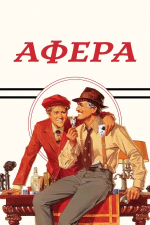 Постер к фильму "Афера" #647913