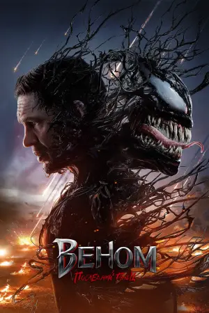 Постер к фильму "Веном 3" #554992