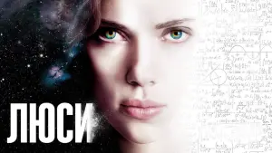 Задник к фильму "Люси" #38742
