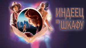 Задник к фильму "Индеец в шкафу" #128126