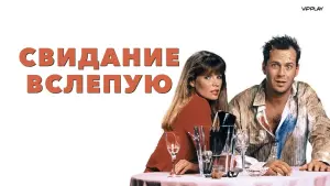 Задник к фильму "Свидание вслепую" #133314