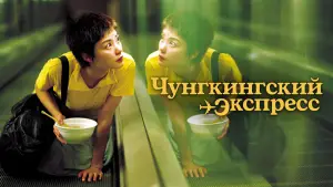 Задник к фильму "Чунгкингский экспресс" #655452