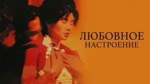 Задник к фильму "Любовное настроение" #527357