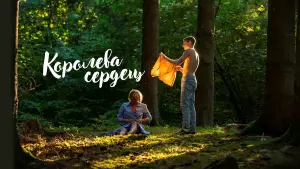 Задник к фильму "Королева сердец" #571703