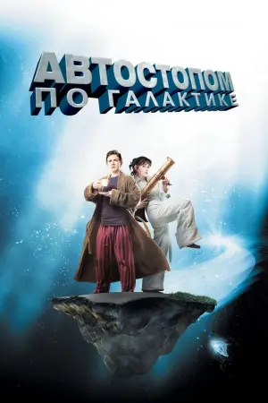 Постер к фильму "Автостопом по галактике" #378928