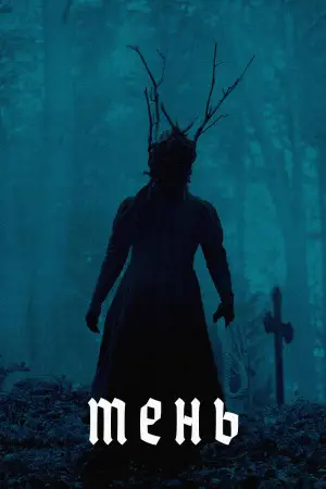 Постер к фильму "Тень" #585756