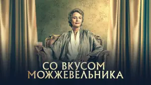 Задник к фильму "Со вкусом можжевельника" #373084