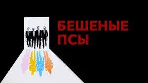 Задник к фильму "Бешеные псы" #602606