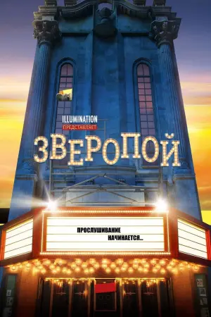 Постер к фильму "Зверопой" #32430