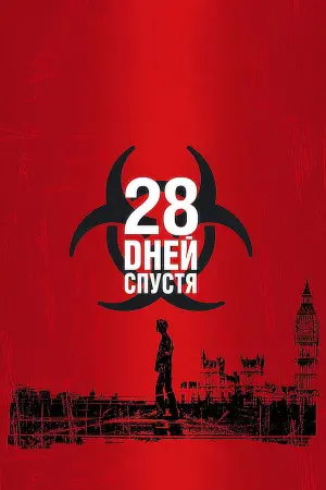 Постер к фильму "28 дней спустя" #48055