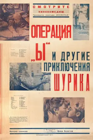 Операция «Ы» и другие приключения Шурика