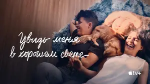 Задник к фильму "Увидь меня в хорошем свете" #580390