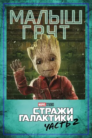 Постер к фильму "Стражи Галактики. Часть 2" #370143
