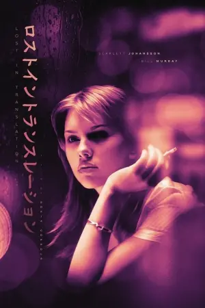 Постер к фильму "Трудности перевода" #219380