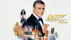 Задник к фильму "007: Никогда не говори «никогда»" #664912