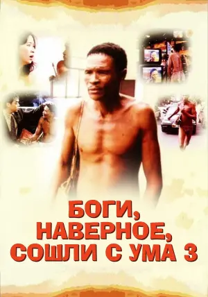 Постер к фильму "Боги, наверное, сошли с ума 3" #147543