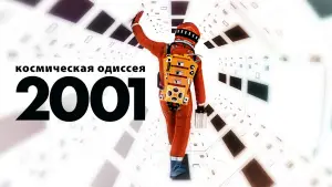 Задник к фильму "2001 год: Космическая одиссея" #565296
