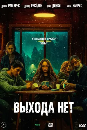 Постер к фильму "Выхода нет" #69429