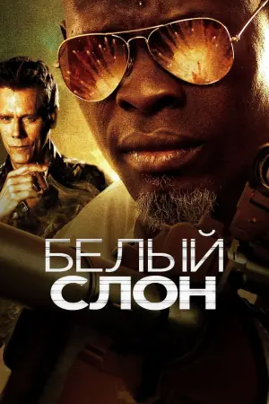 Постер к фильму "Белый слон" #461966