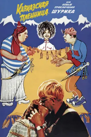 Постер к фильму "Кавказская пленница, или Новые приключения Шурика" #455874
