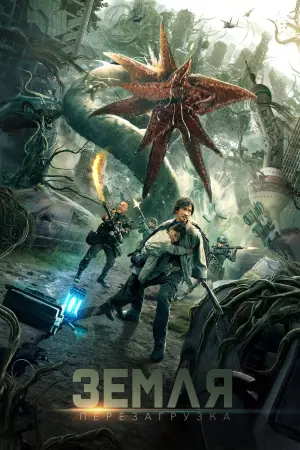 Постер к фильму "Земля. Перезагрузка" #377894