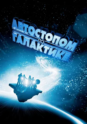 Постер к фильму "Автостопом по галактике" #378930