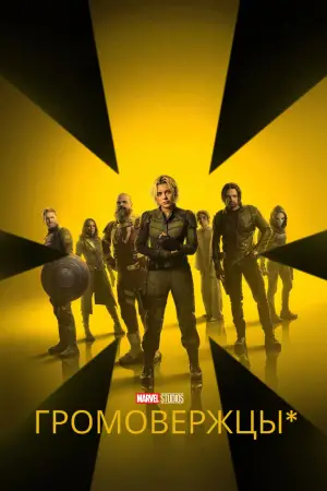 Постер к фильму "Громовержцы" #525723