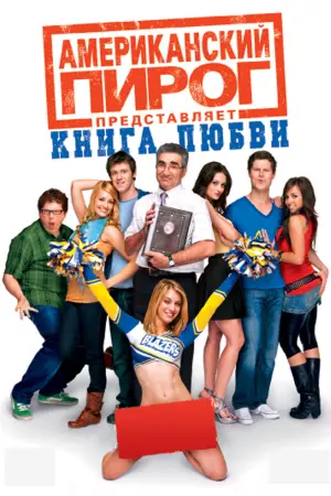 Постер к фильму "Американский пирог: Книга Любви" #52376