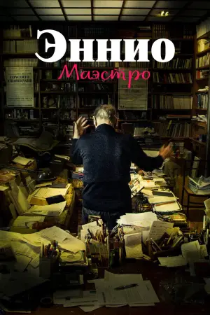 Постер к фильму "Эннио. Маэстро" #757540